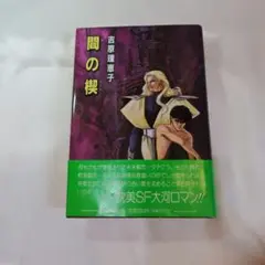 2026年最新】間の楔 吉原理恵子の人気アイテム - メルカリ