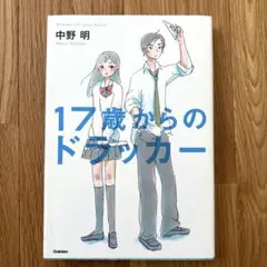 17歳からのドラッカー