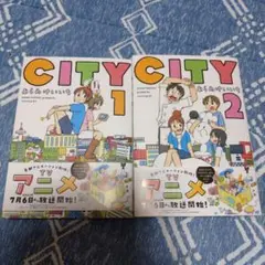 CITY 1・2巻セット