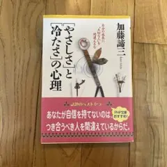 やさしさ」と「冷たさ」の心理
