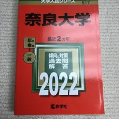 2025年最新】奈良大学赤本の人気アイテム - メルカリ