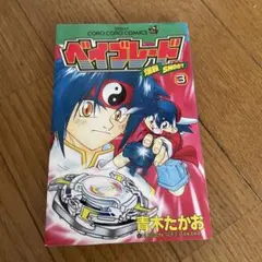 【希少】爆転シュートベイブレード 3巻　初版