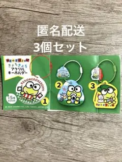 けろけろけろっぴ きょろきょろアクリルキーホルダー　3セット