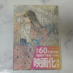 生きてさえいれば