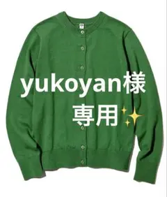 ＊yukoyan様専用＊