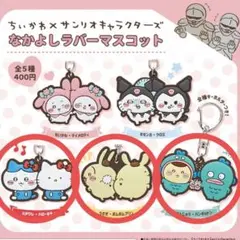 サンリオ×ちいかわ　なかよしラバーマスコット