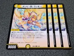 ポッピ冠ラッキー　4枚