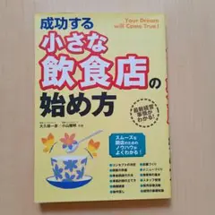 成功する小さな飲食店の始め方