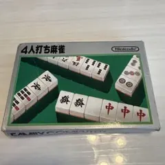 4人打ち麻雀　ファミコン
