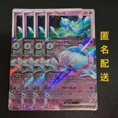 (匿名配送) ブルンゲルex RR・プルリル 各4枚セット