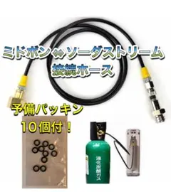 1.25Mミドボン ソーダストリーム ソーダミニ ドリンクメイト ホース