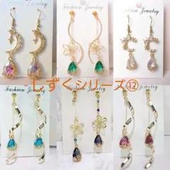 再販しずくシリーズ6点セット+プレゼントピアス付き⑫ハンドメイドピアスまとめ売り