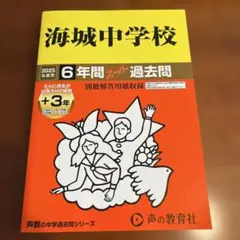 海城中学校6年間+3年スーパー過去問