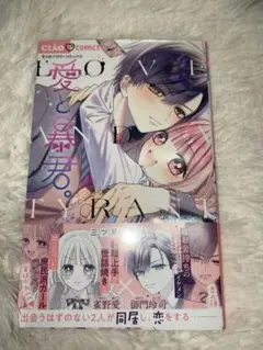 LOVEと暴君
