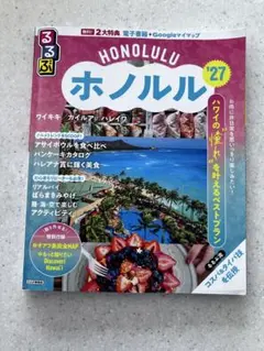 るるぶ ホノルル '27