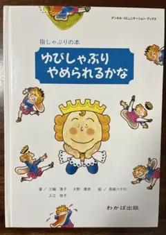 ゆびしゃぶりやめられるかな