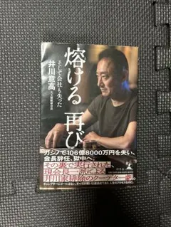 燃える再び 井川意高著