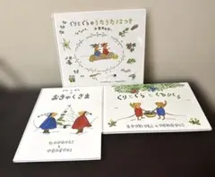 ぐりとぐらのうたうた 12つき/ぐりとぐらのおきゃくさま/ぐりとぐらとくるりくら