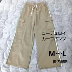 レディース　カーゴパンツ　ワイドパンツ　コーデュロイ　ベージュ　М〜L