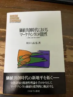 価値共創時代におけるマーケティングの可能性