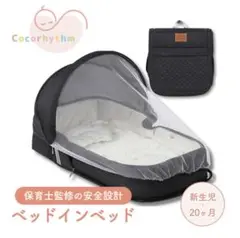 Cocorhythm ベッドインベッド 新生児〜20ヶ月