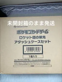 ロケット団の栄光アタッシュケースセット　未開封