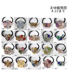 まゆ様専用 4.22まで お取り置き