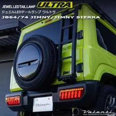 ヴァレンティ (VALENTI) ジュエルLEDテールランプ ジュエルLEDテールランプ | Valenti Japan | ヴァレンティジャパン