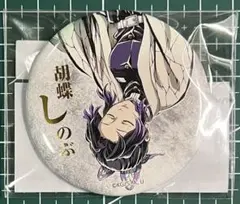 鬼滅の刃 コミケC107webくじ E賞 缶バッジA 胡蝶しのぶ