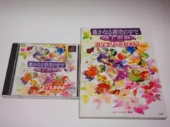 「遥かなる時空の中で 盤上遊戯」PSソフト 攻略本セット コンプリートガイド