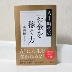 AIに人生を奪われない!新しい時代の[お金を稼ぐ力]