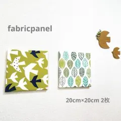 ファブリックパネル 北欧風 鳥とリーフ20cm 2枚