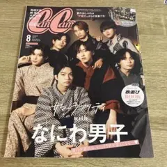 CanCam 2023年8月号増刊 なにわ男子