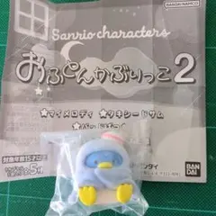 おふとんかぶりっこ2 タキシードサム