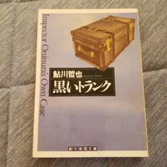 黒いトランク 鮎川哲也 文庫本