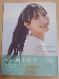 2026年最新】河田陽菜 写真集の人気アイテム - メルカリ
