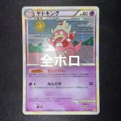 ヤドキング LEGEND 拡張パック よみがえる伝説 039/070 全ホロ ヤドキング LEGEND 拡張パック よみがえる伝説 039/070 全ホロ - メルカリ
