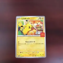 マックピカチュウ