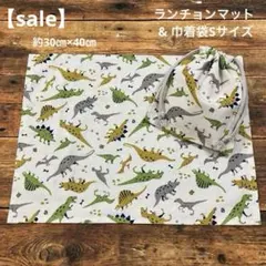 ハンドメイド ランチョンマット & 巾着袋Sサイズ 2枚セット 恐竜時代 生成り