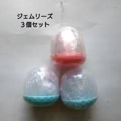 ジェムリーズ３個セット
