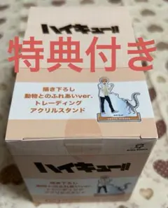 ハイキュー　東武動物公園　アクスタ