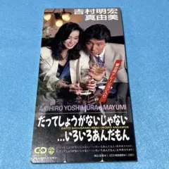 【美品8cmCD】吉村明宏＆真由美 / だってしょうがないじゃない…カラオケ付