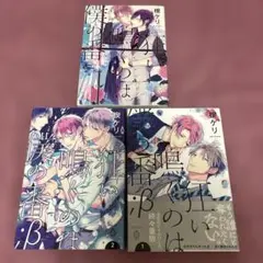 狂い鳴くのは僕の番　他、まとめて