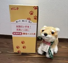 ココドル　踊るペット犬　 しゃべる ぬいぐるみ 柴犬