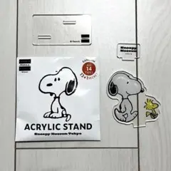 スヌーピーミュージアム アクリルスタンド シークレット