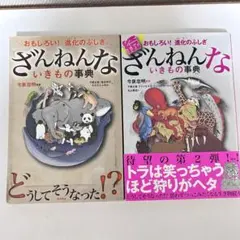 ざんねんないきもの事典 2冊セット