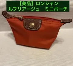 【美品】ロンシャン ル•プリアージュミニポーチ コインケース ポーチ