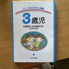 3歳児