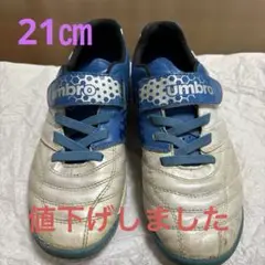 umbro ACCERATOR サッカーシューズ　21㎝