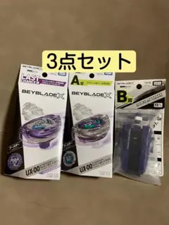 ベイブレードX DMMくじA賞 B賞 ラストチャンス